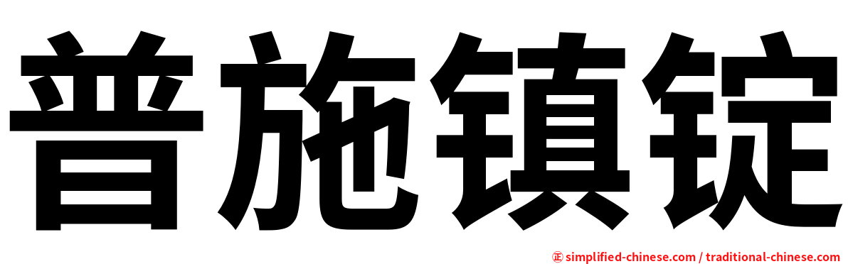普施镇锭