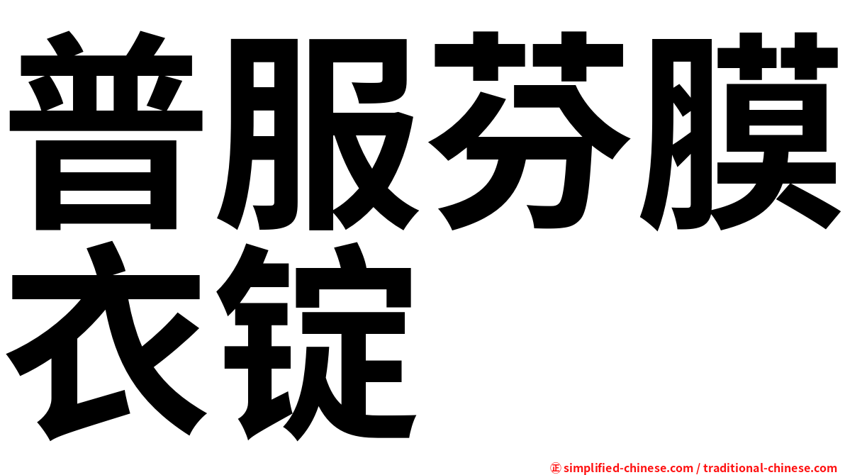 普服芬膜衣锭