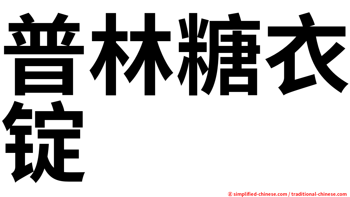 普林糖衣锭