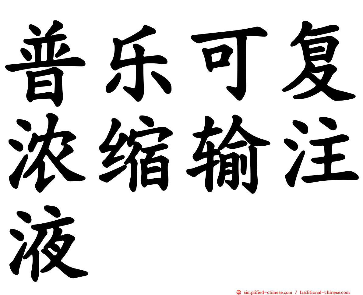 普乐可复浓缩输注液