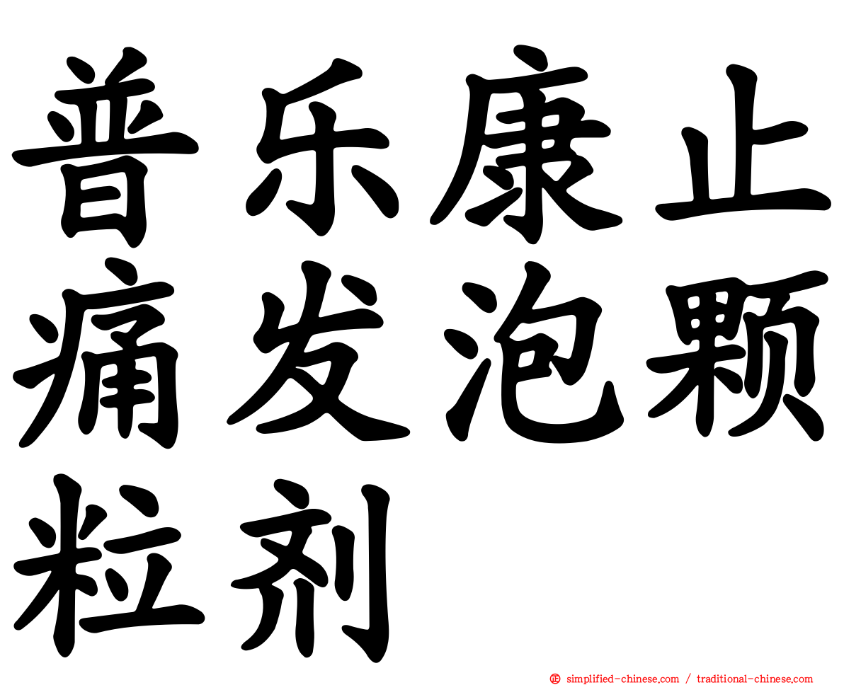 普乐康止痛发泡颗粒剂