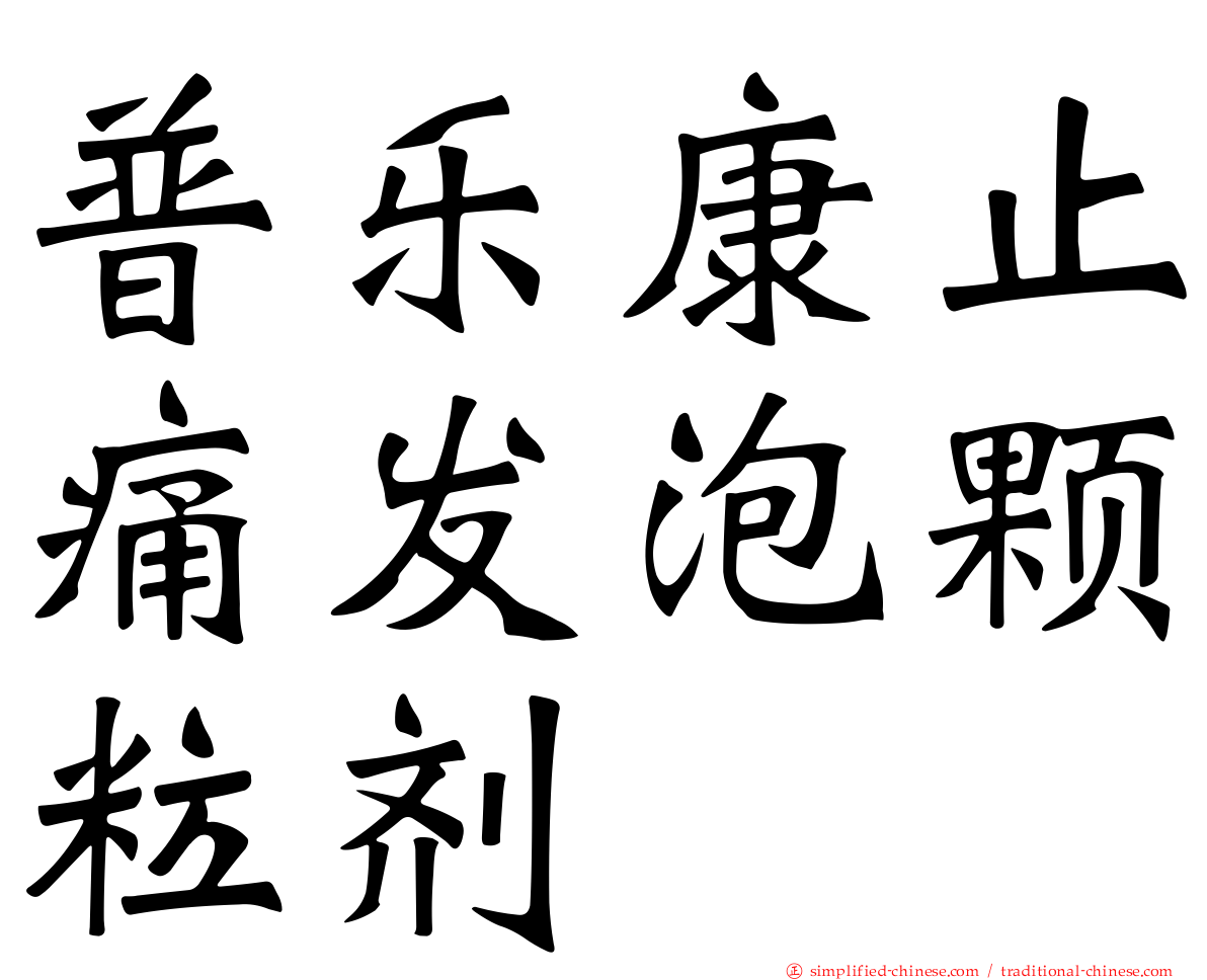 普乐康止痛发泡颗粒剂