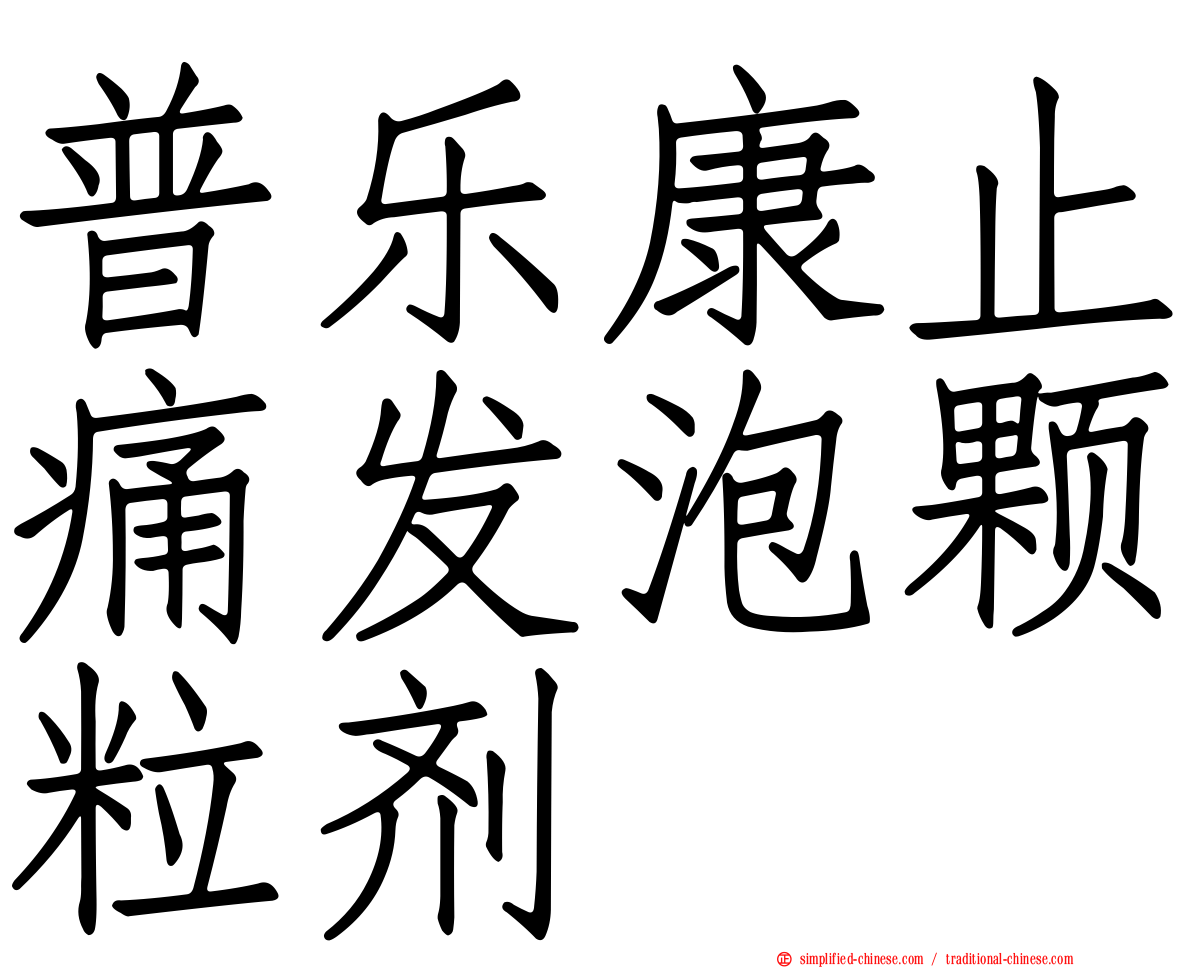 普乐康止痛发泡颗粒剂