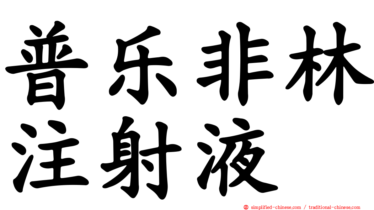 普乐非林注射液