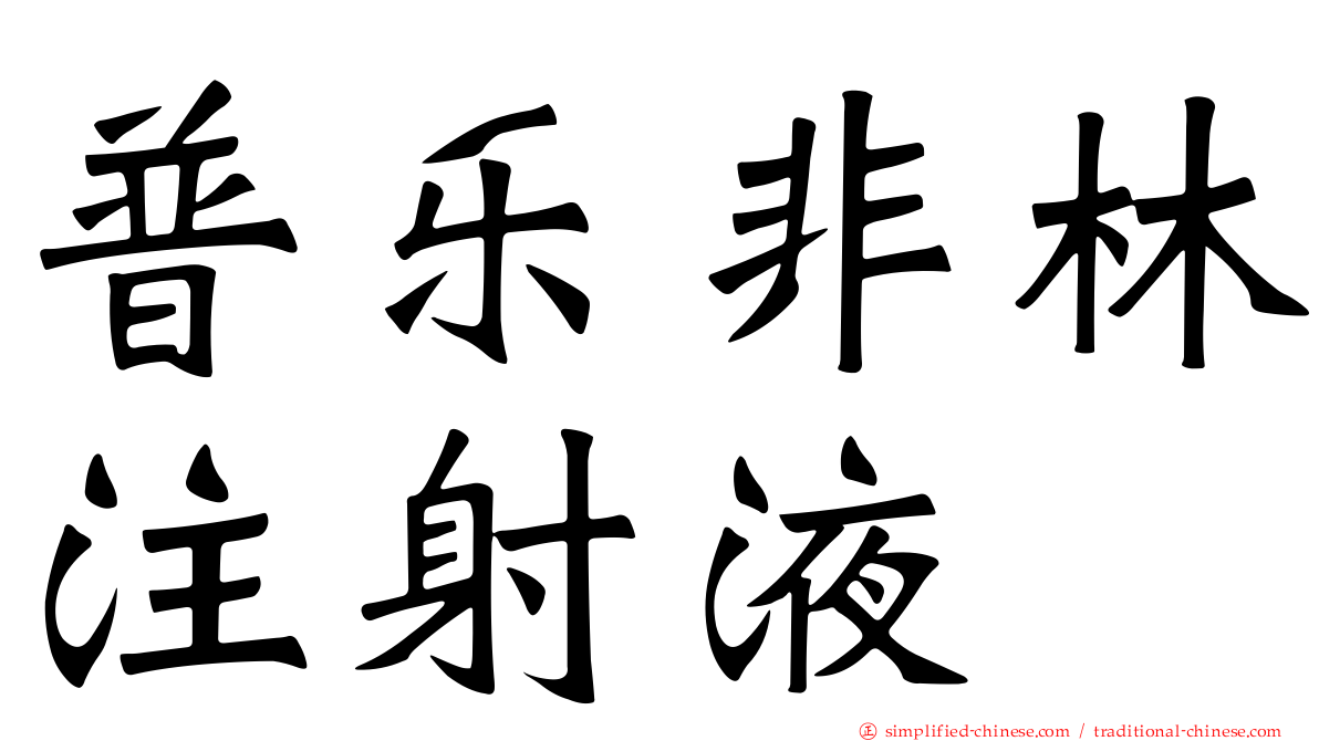 普乐非林注射液