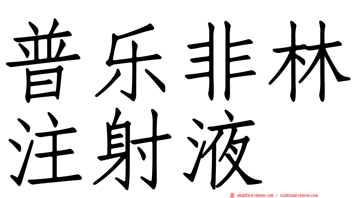 普乐非林注射液