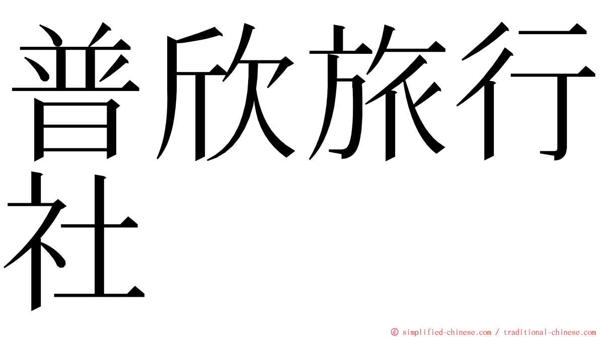 普欣旅行社 ming font