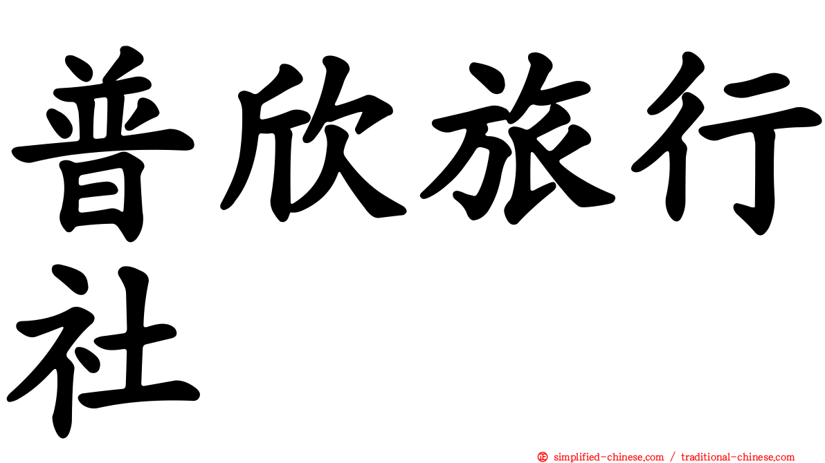 普欣旅行社