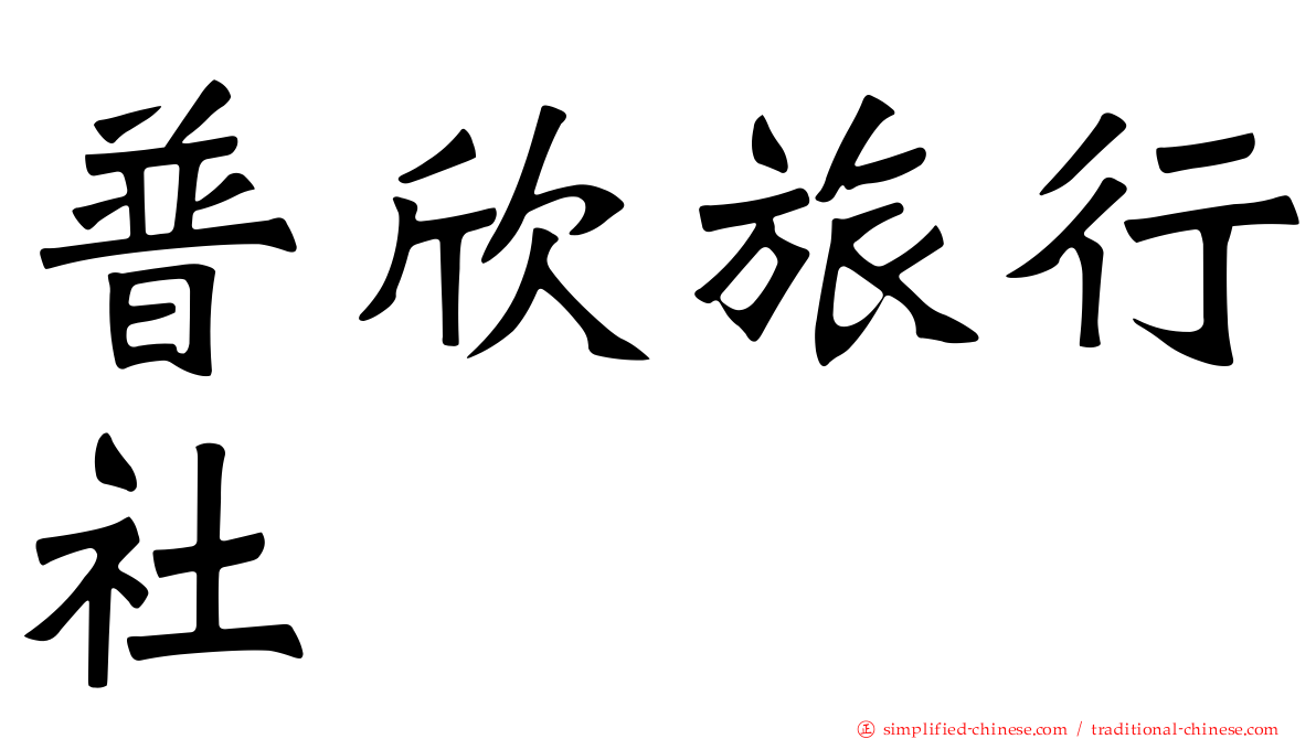 普欣旅行社