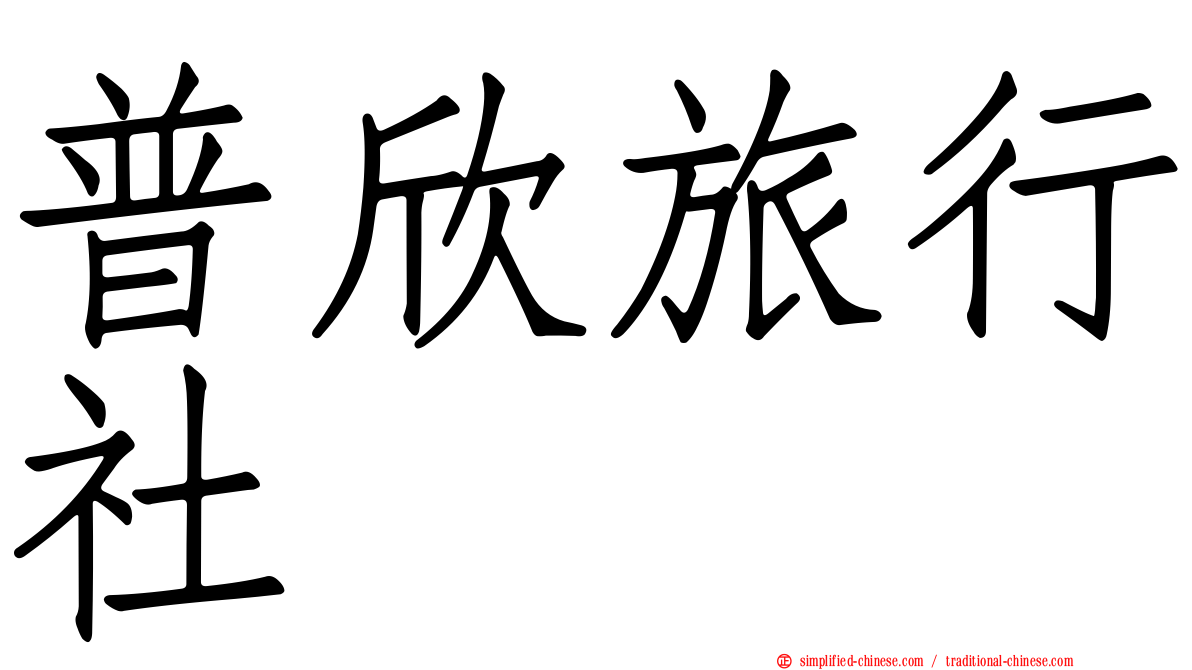 普欣旅行社