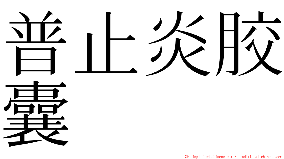 普止炎胶囊 ming font
