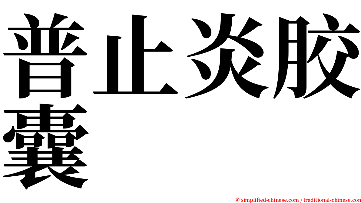 普止炎胶囊 serif font