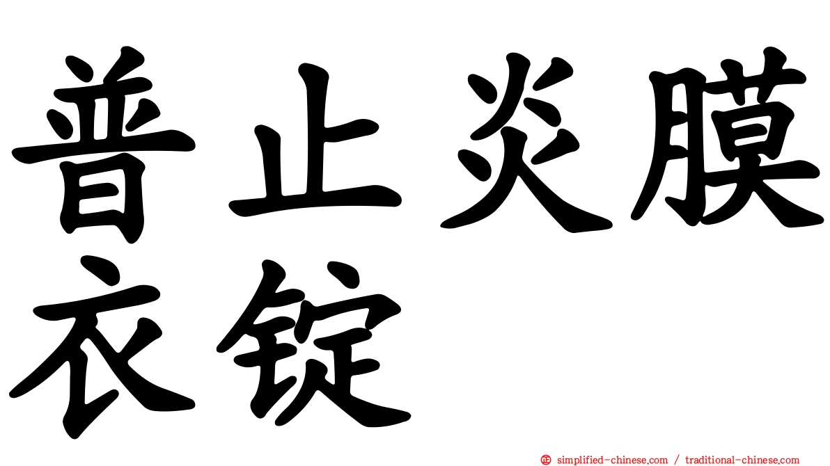 普止炎膜衣锭
