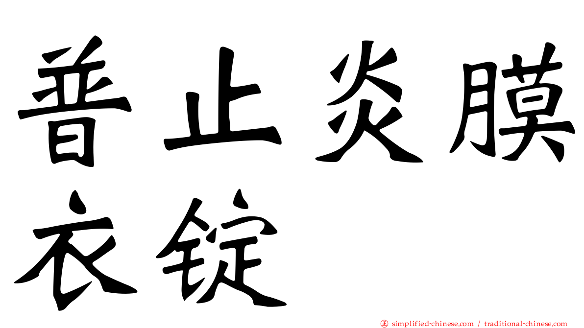 普止炎膜衣锭