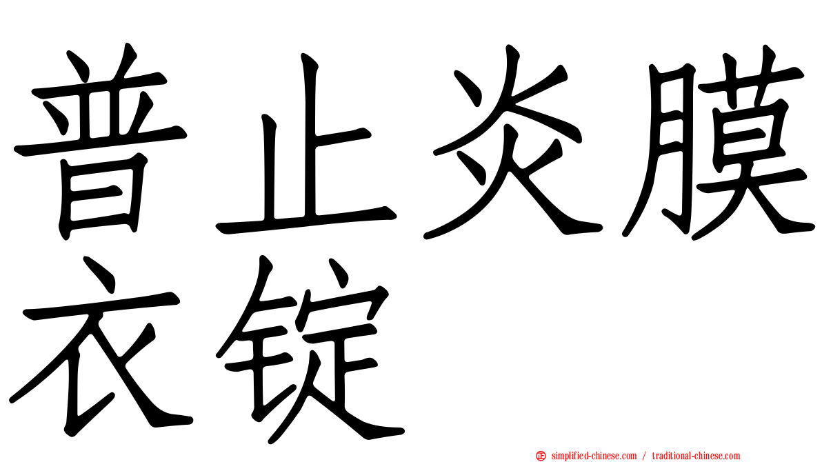 普止炎膜衣锭