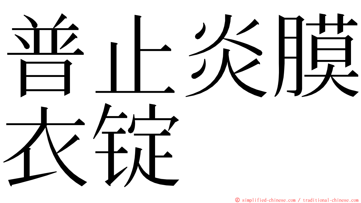 普止炎膜衣锭 ming font