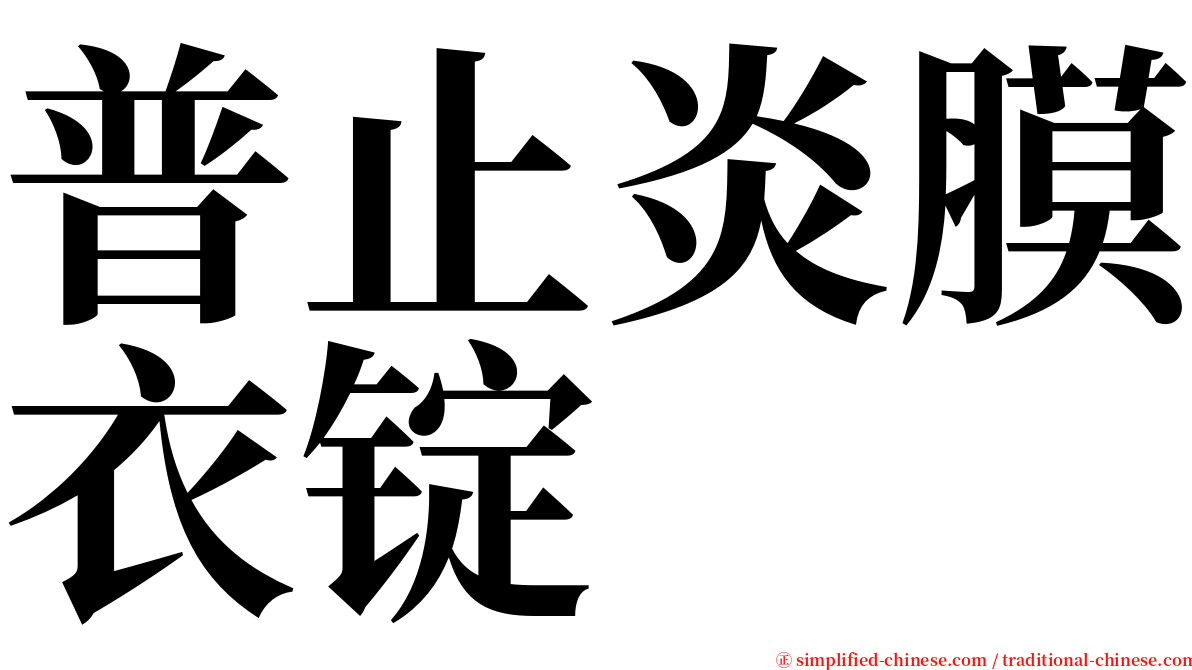 普止炎膜衣锭 serif font
