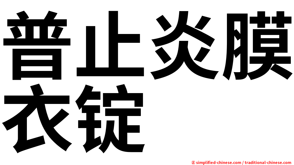 普止炎膜衣锭