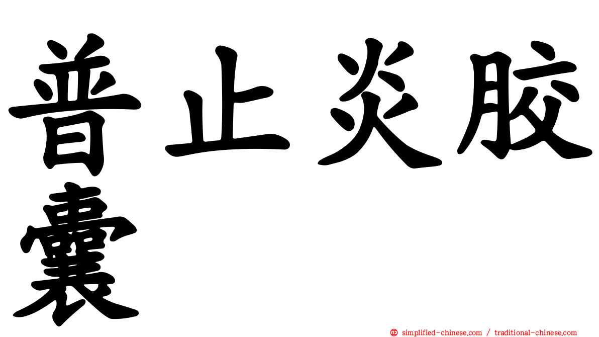 普止炎胶囊