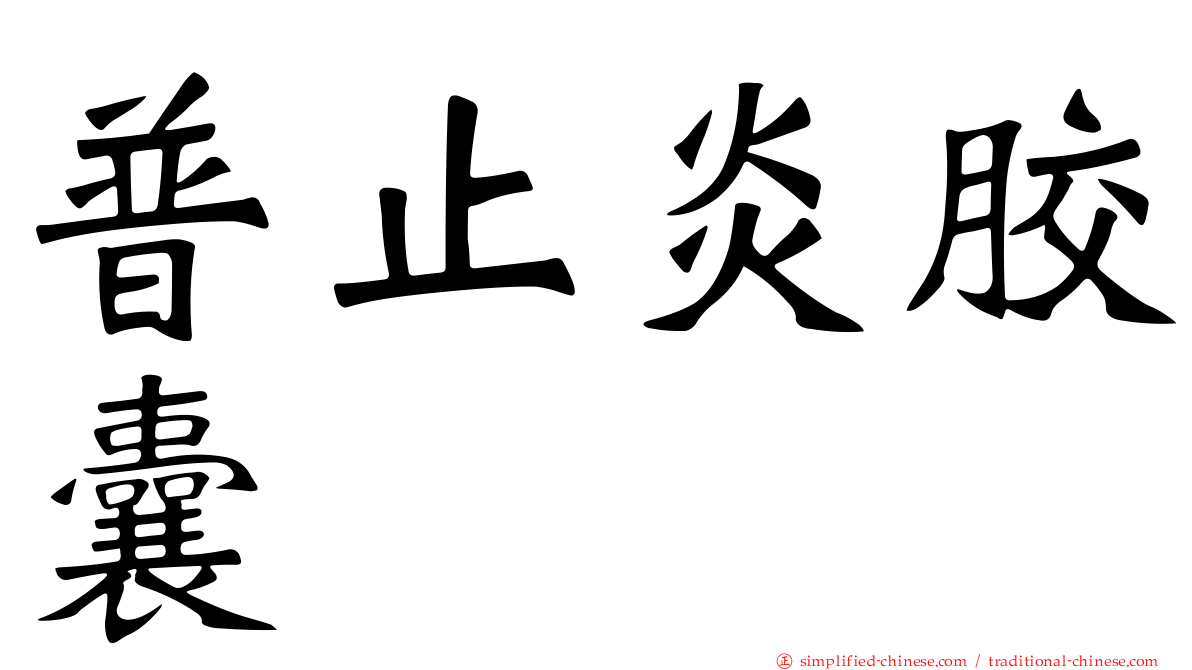 普止炎胶囊