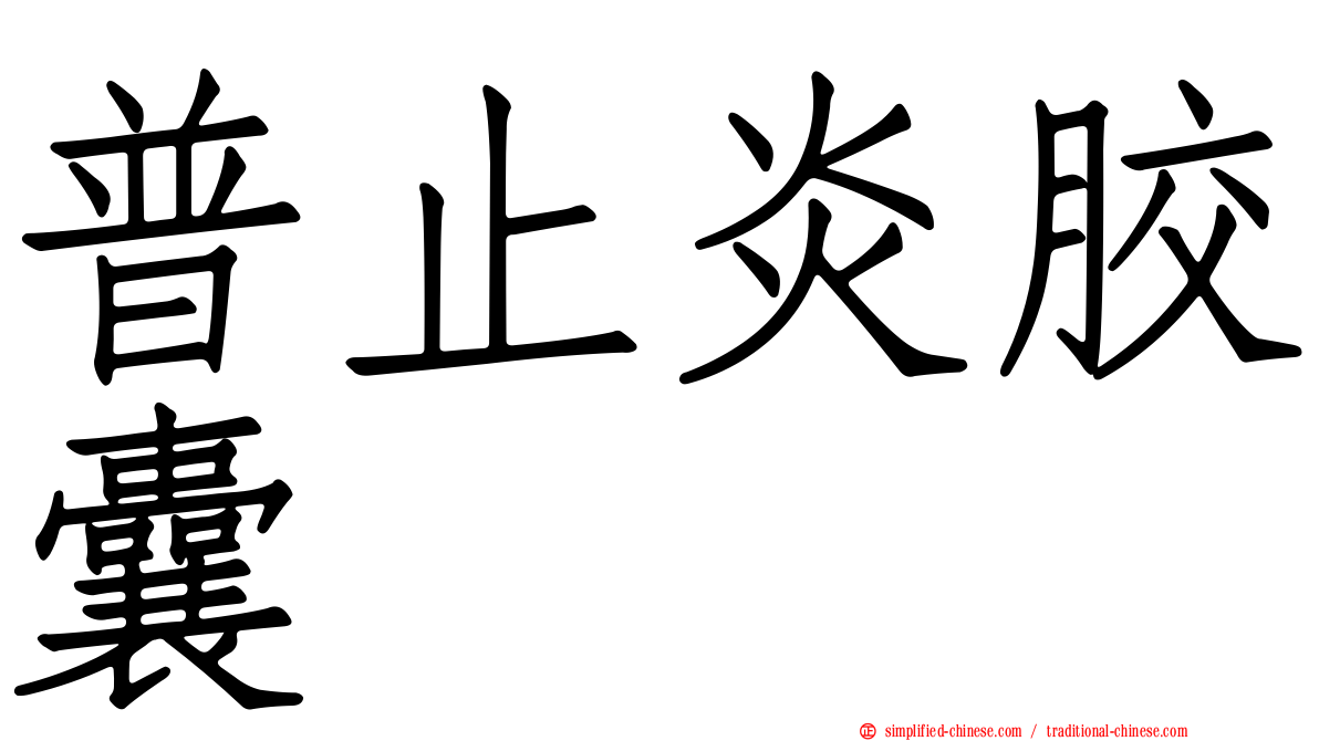 普止炎胶囊