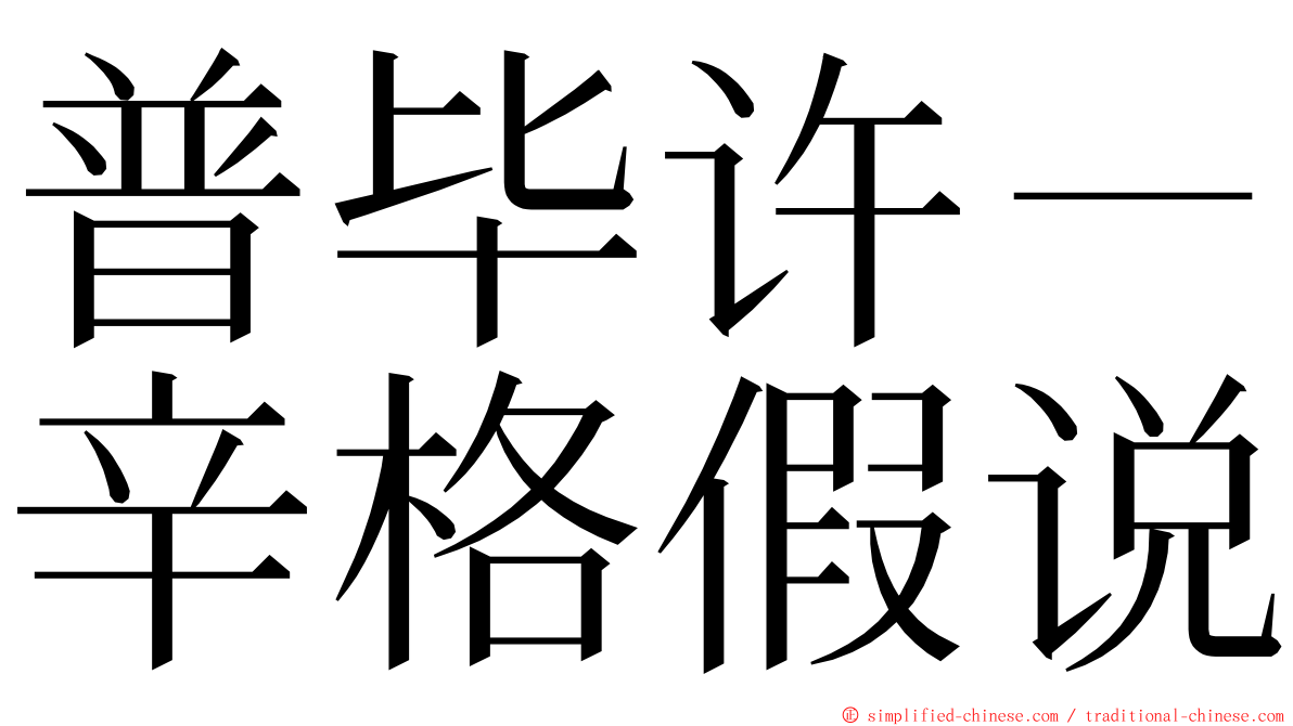 普毕许－辛格假说 ming font