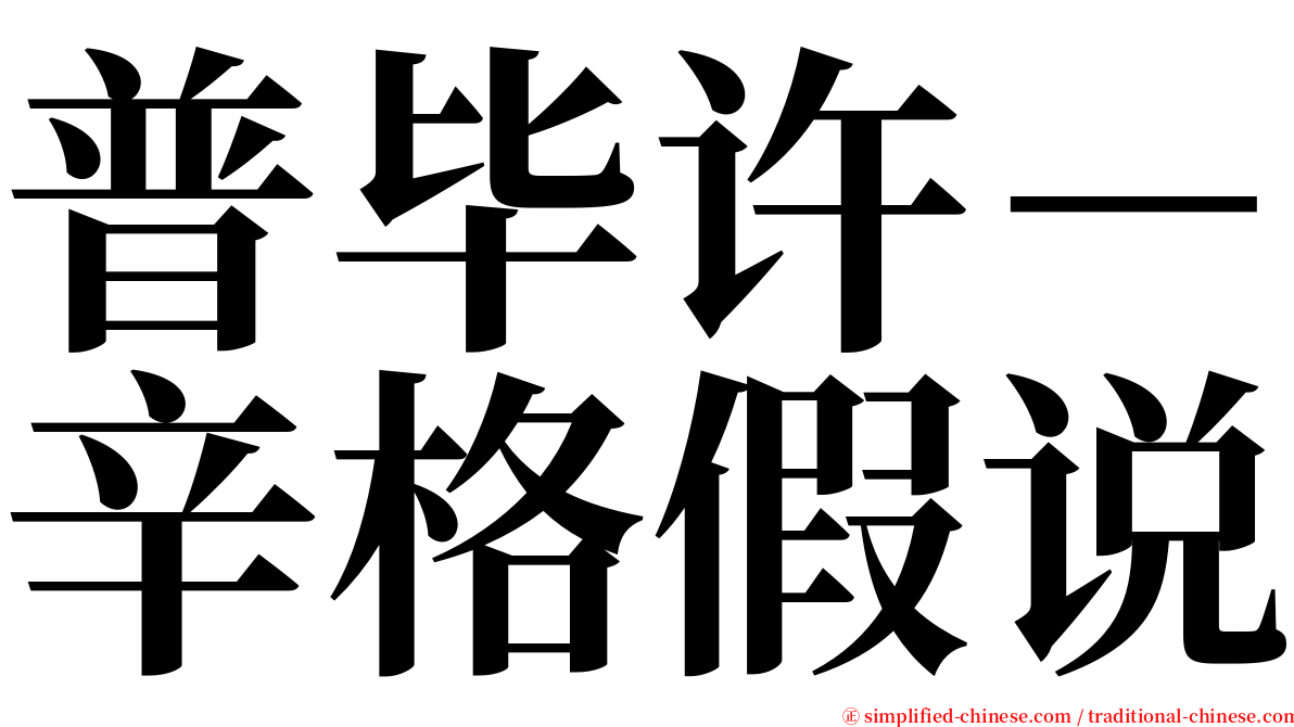 普毕许－辛格假说 serif font