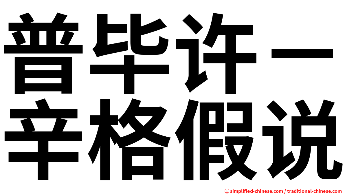 普毕许－辛格假说