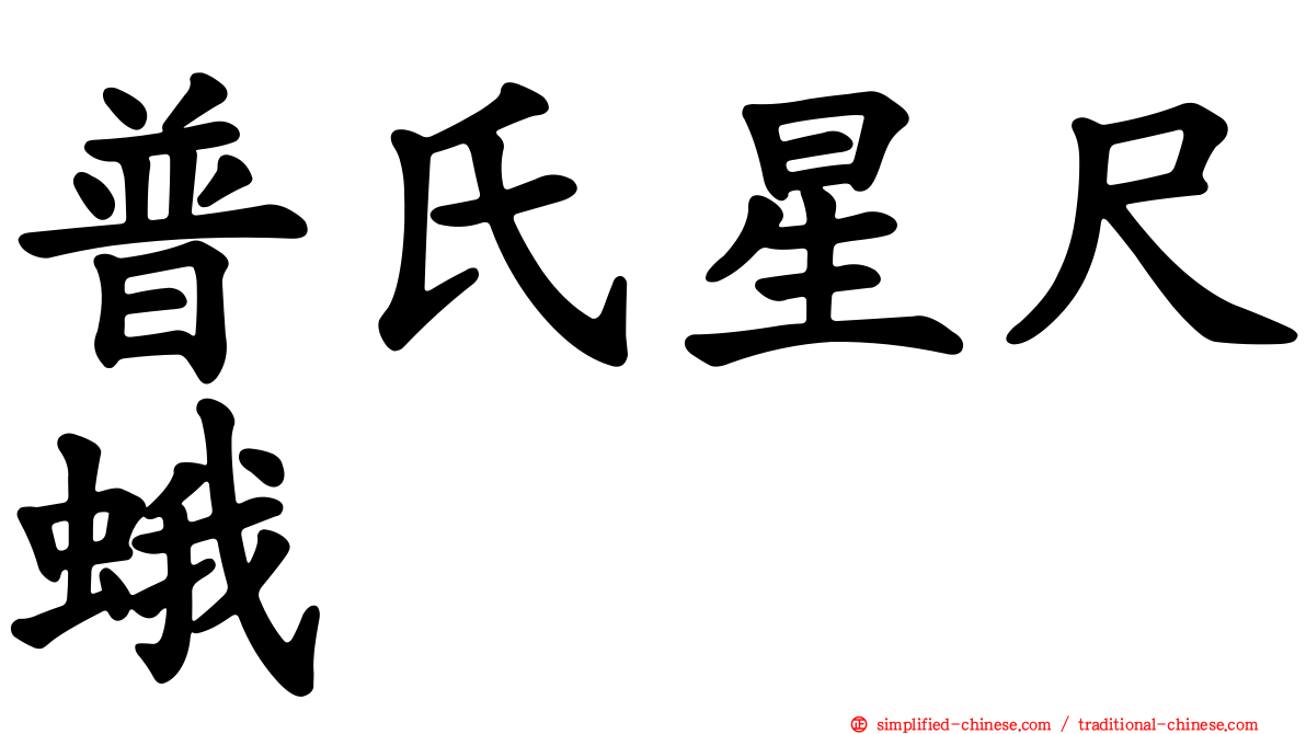 普氏星尺蛾