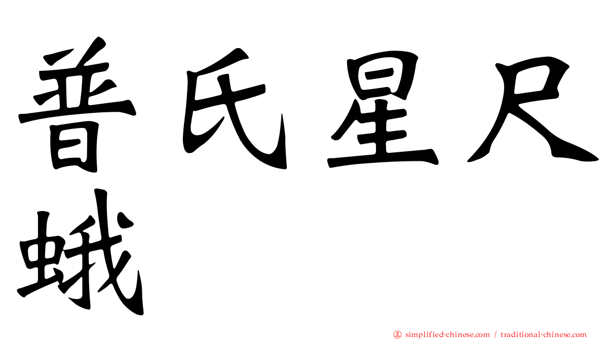 普氏星尺蛾