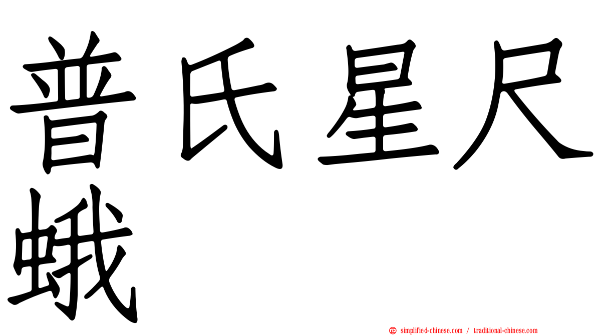 普氏星尺蛾