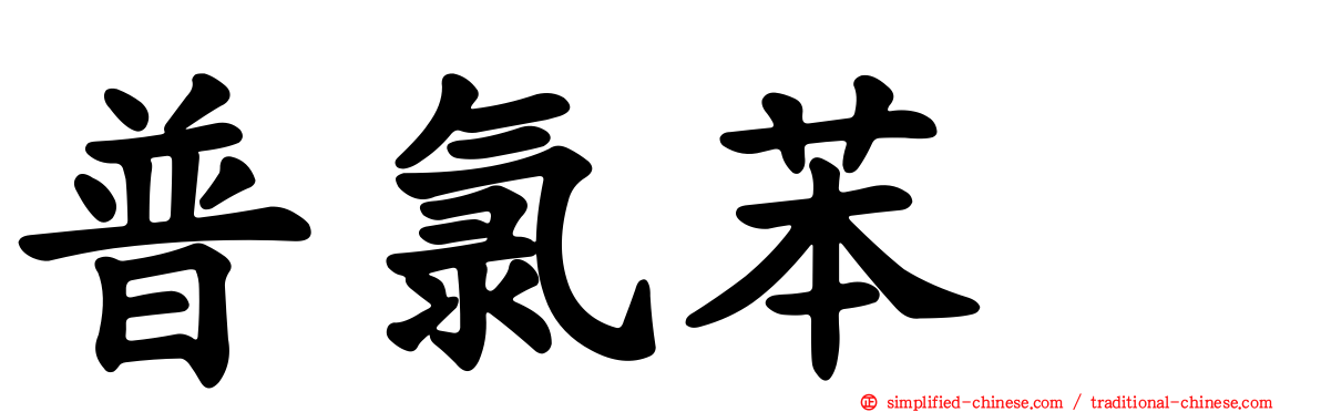 普氯苯噻
