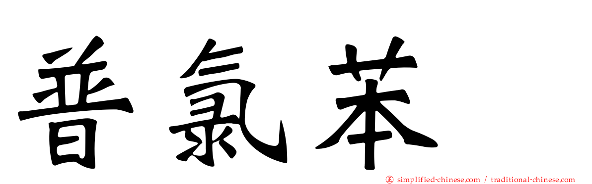 普氯苯噻