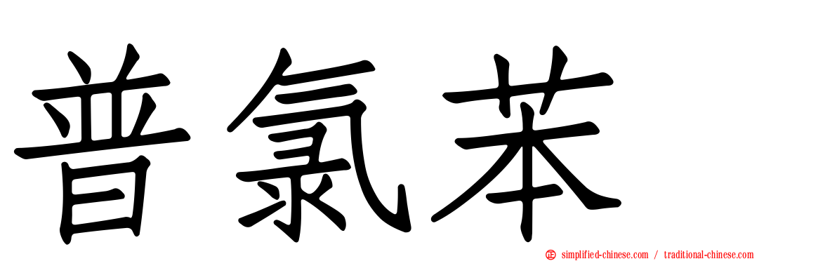 普氯苯噻