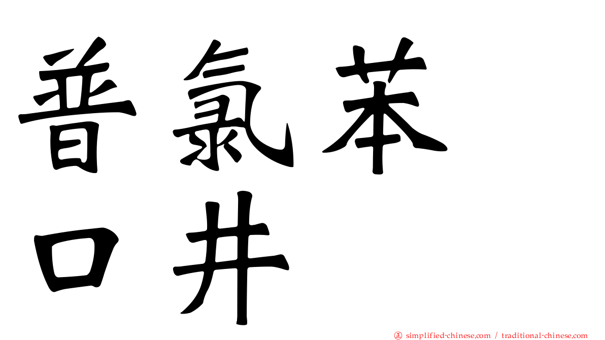 普氯苯噻口井