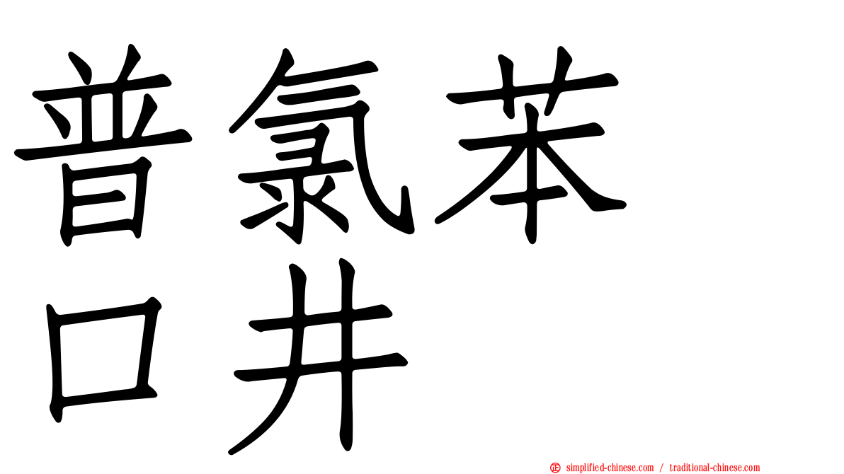 普氯苯噻口井