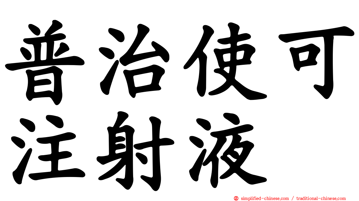普治使可注射液