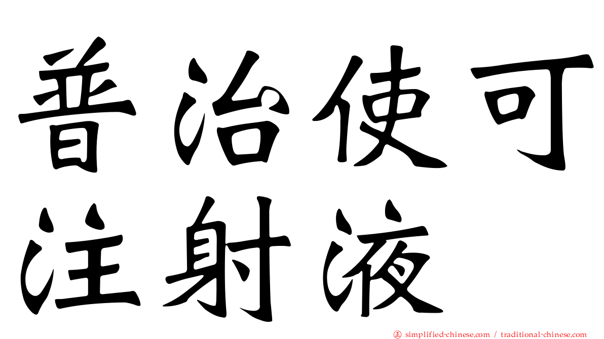 普治使可注射液