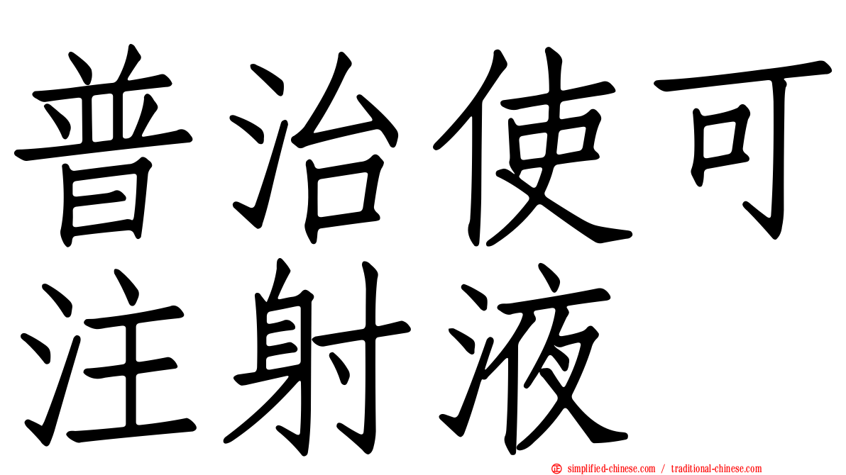 普治使可注射液