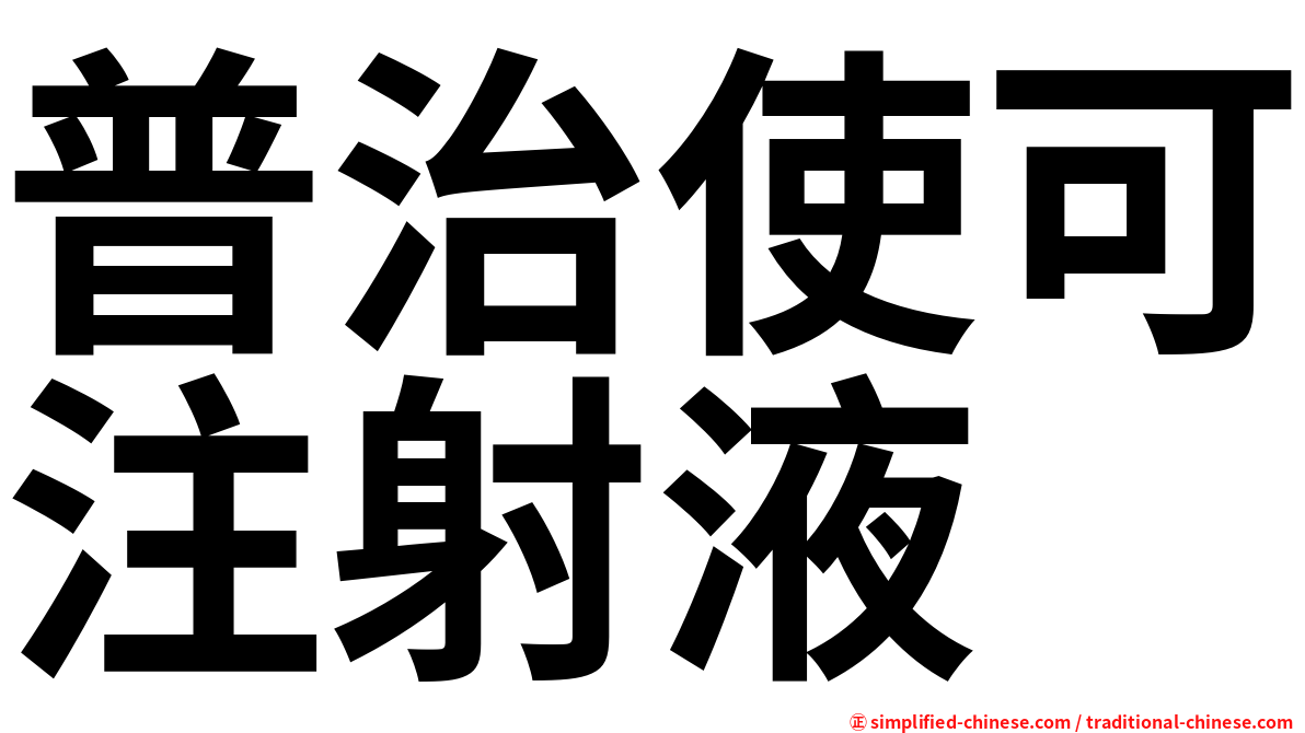 普治使可注射液
