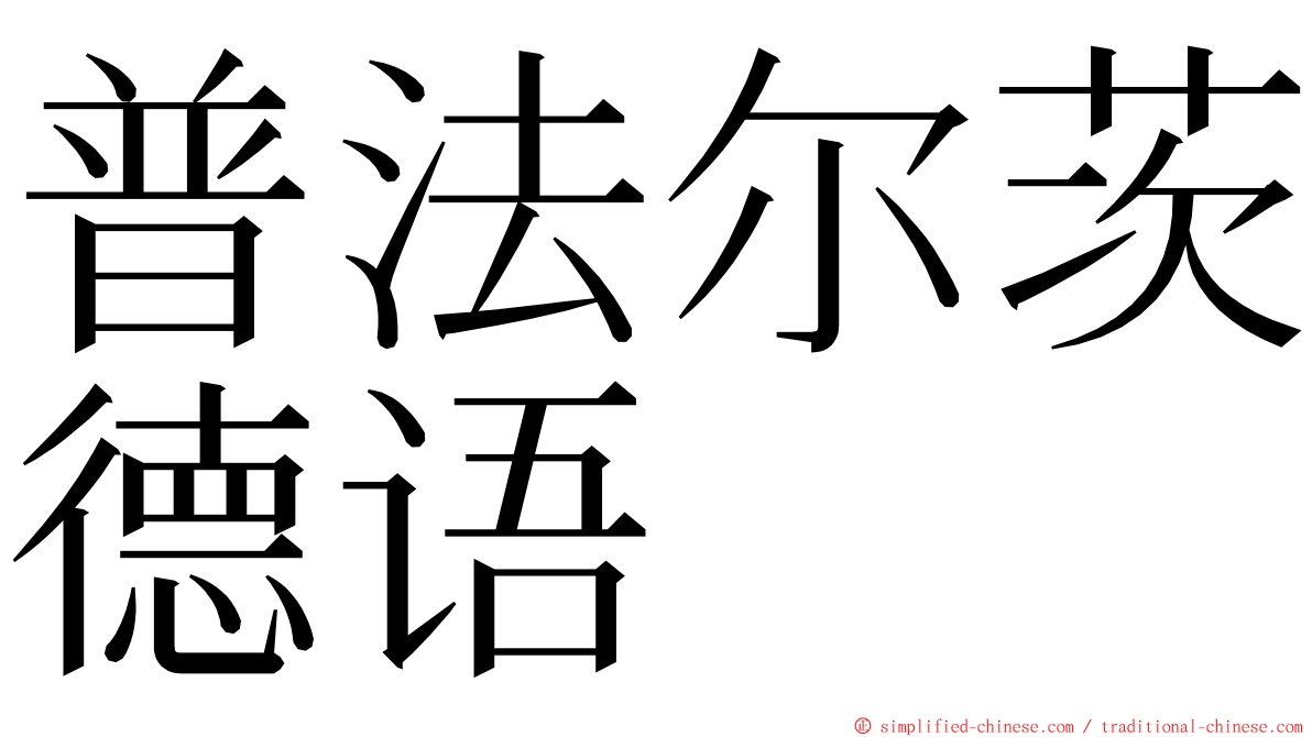 普法尔茨德语 ming font
