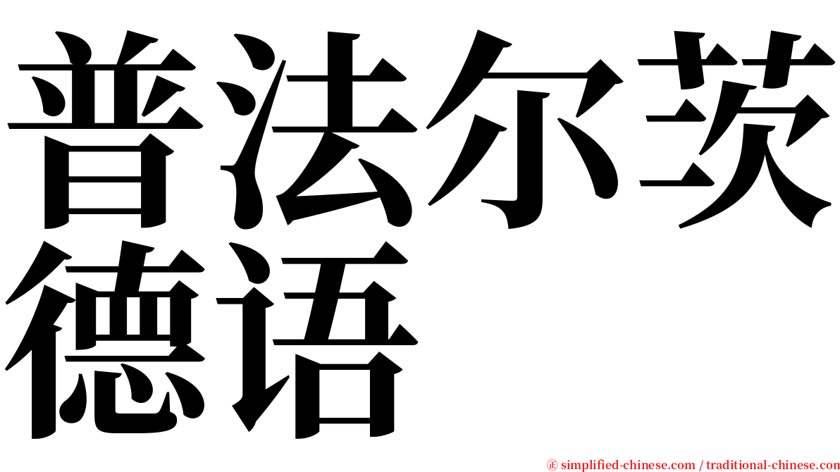 普法尔茨德语 serif font