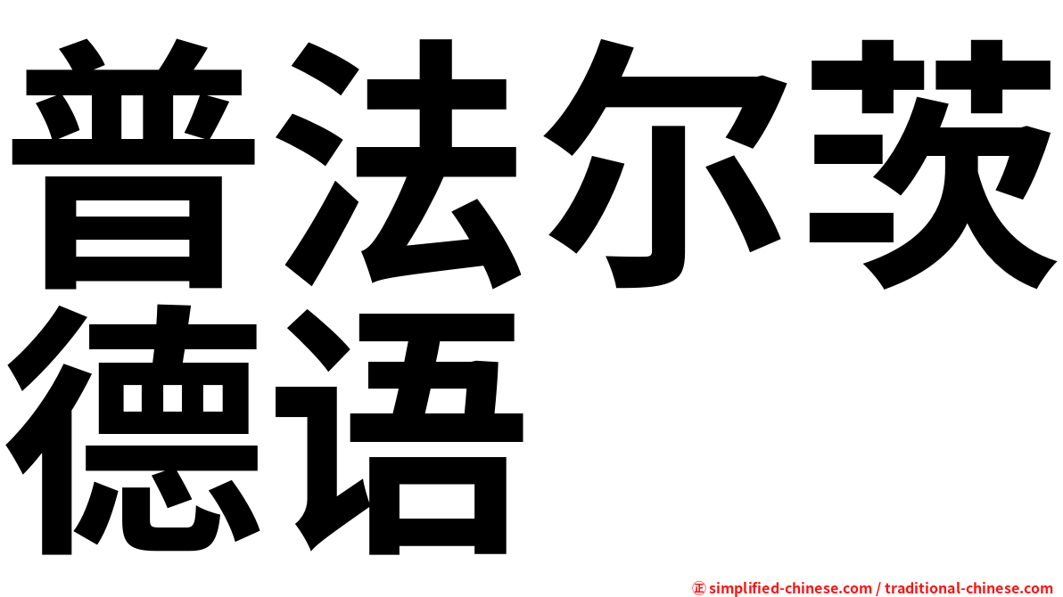 普法尔茨德语