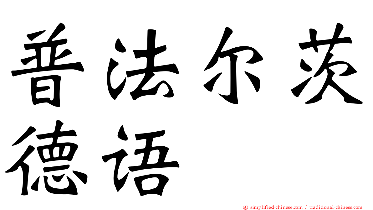 普法尔茨德语