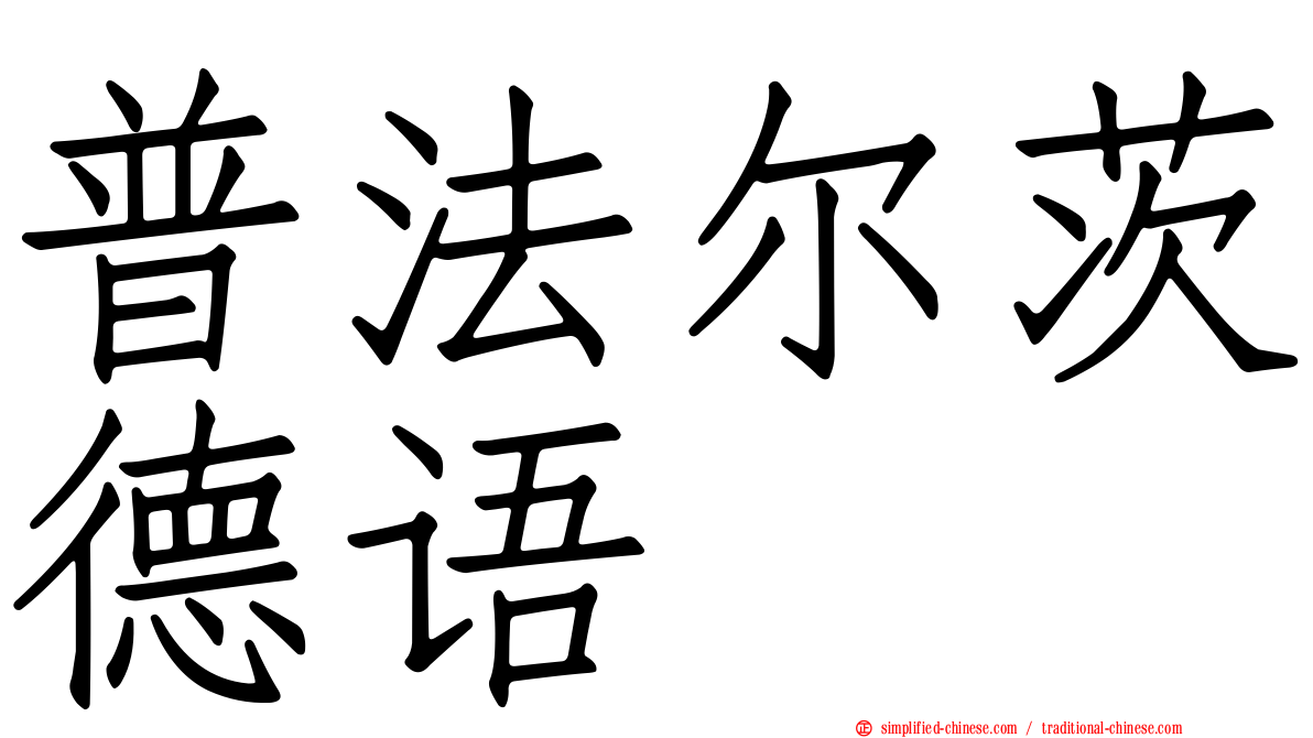 普法尔茨德语