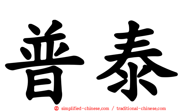 普泰