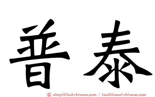 普泰