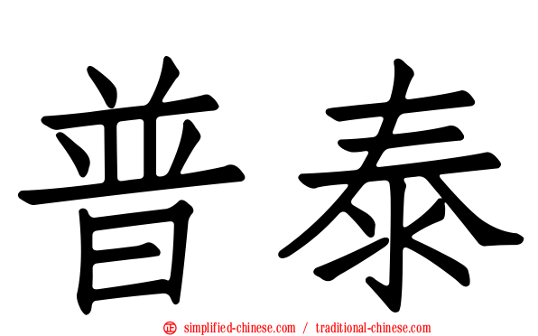 普泰