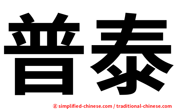 普泰