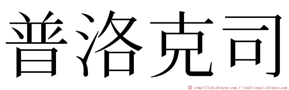 普洛克司 ming font
